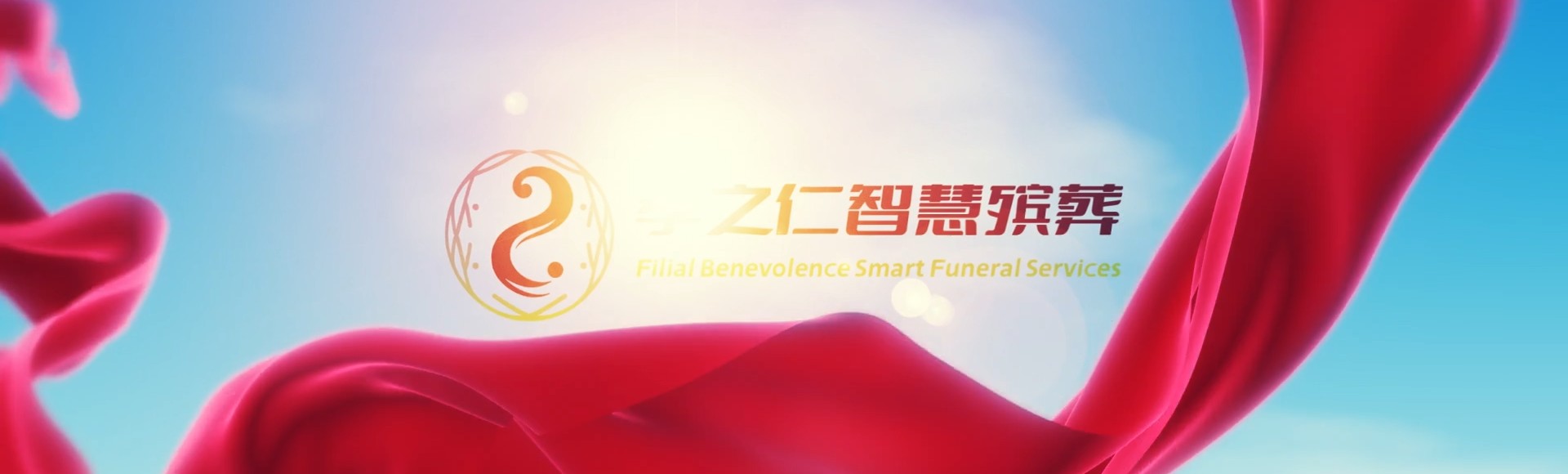天门佛子山镇孝之仁智慧殡葬陵墓园服务系统平台